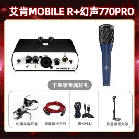艾肯mobile R-幻声770pro套装