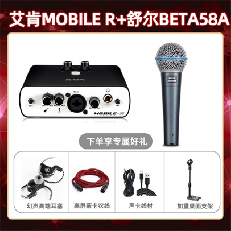 艾肯mobile R-舒尔beta58A套装