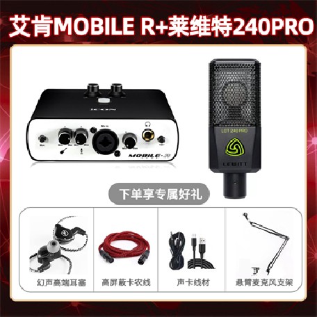 艾肯mobile R-莱维特240pro套装