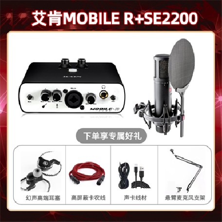 艾肯mobile R-SE2200套装