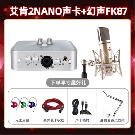 艾肯2nano-幻声FK87套装