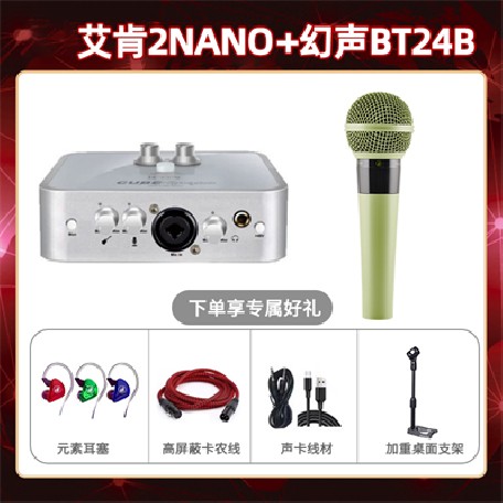 艾肯2nano-幻声BT24B套装