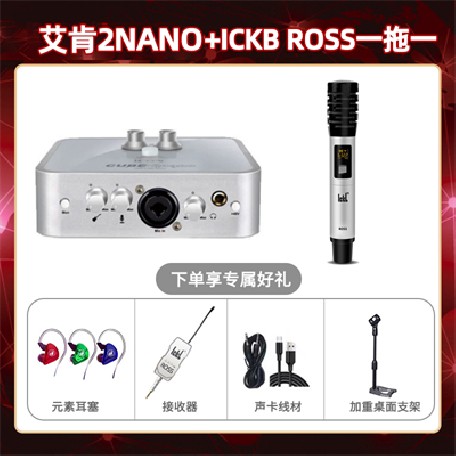 艾肯2nano-ROSS单只套装