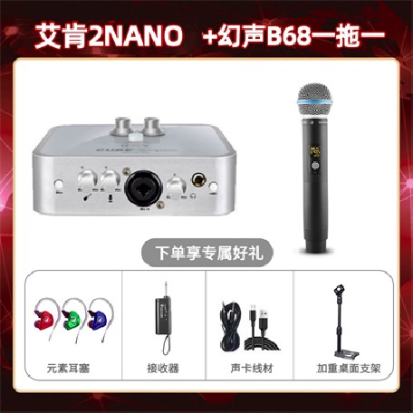 艾肯2nano-幻声B68单只套装