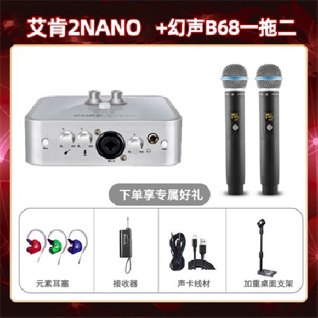 艾肯2nano-幻声B68双只套装