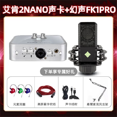 艾肯2nano-幻声FK1pro套装
