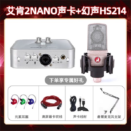 艾肯2nano-幻声HS214套装