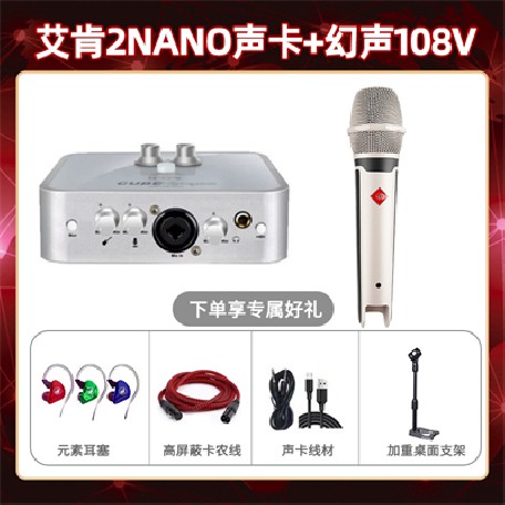 艾肯2nano-幻声108V套装