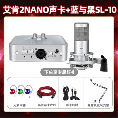 艾肯2nano-蓝与黑SL-10套装