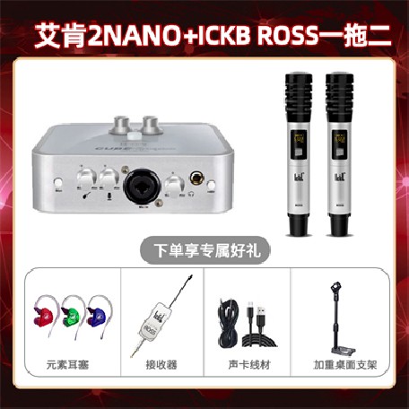 艾肯2nano-ROSS套装