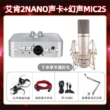 艾肯2nano-幻声MIC2S套装