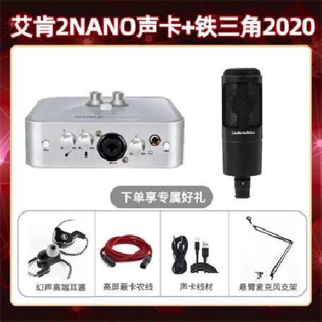 艾肯2nano-铁三角2020套装