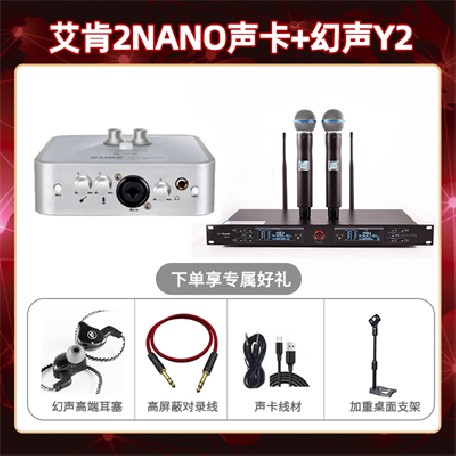 艾肯2nano-幻声Y2套装
