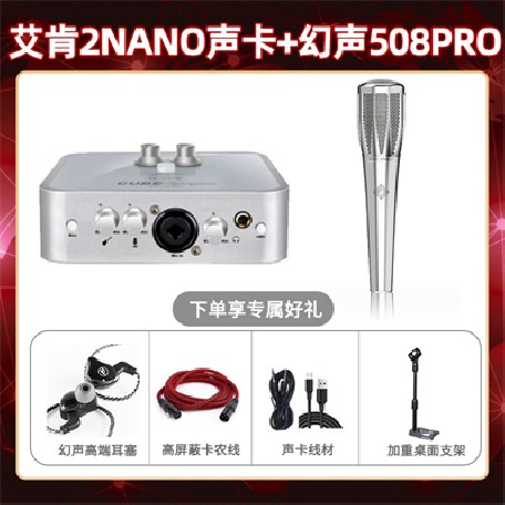 艾肯2nano-幻声508pro套装