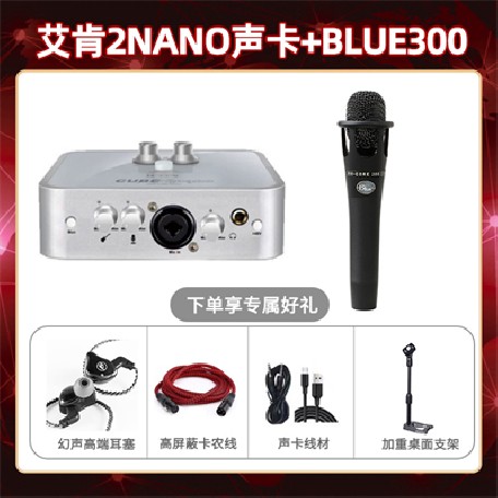 艾肯2nano-Blue 300套装