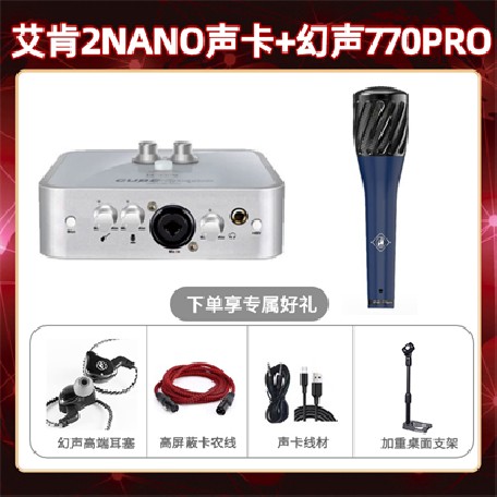 艾肯2nano-幻声770pro套装