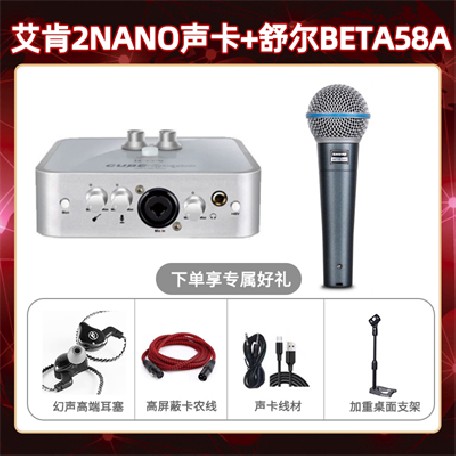 艾肯2nano-舒尔Beta58A套装