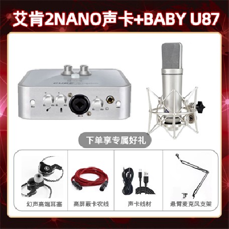 艾肯2nano-Baby指向U87套装