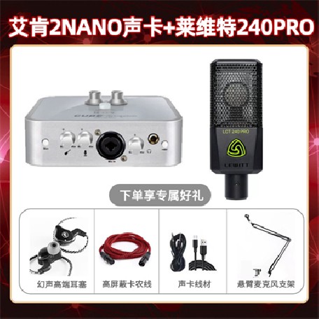 艾肯2nano-莱维特240pro套装