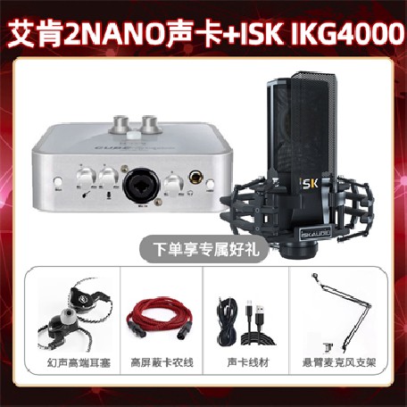 艾肯2nano-isk IKG4000套装