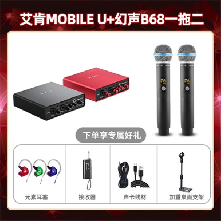 艾肯mobile U-幻声B68双只套装