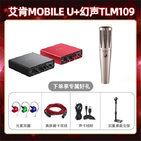艾肯mobile U-幻声TLM109套装