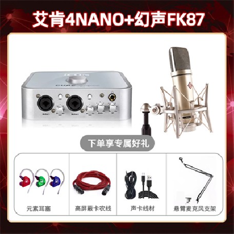 艾肯4nano-幻声FK87套装