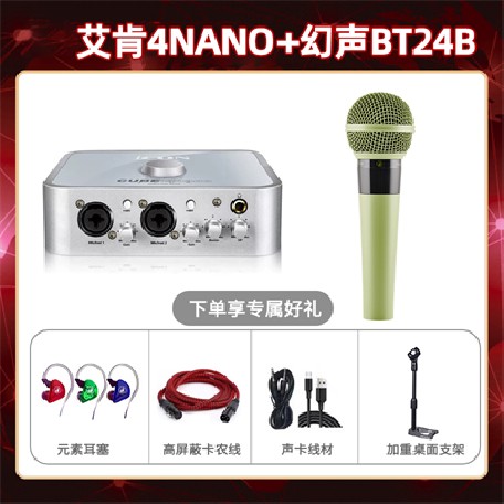 艾肯4nano-幻声BT24B套装