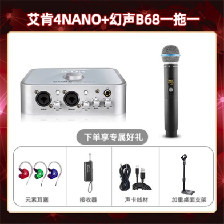 艾肯4nano-幻声B68单只套装