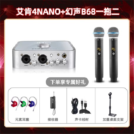 艾肯4nano-幻声B68双只套装