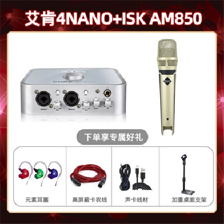 艾肯4nano-isk AM850套装