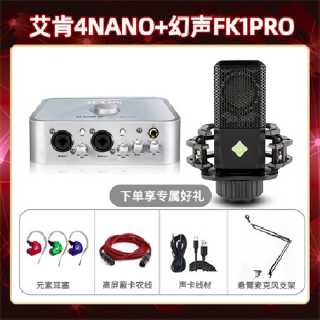 艾肯4nano-幻声FK1pro套装