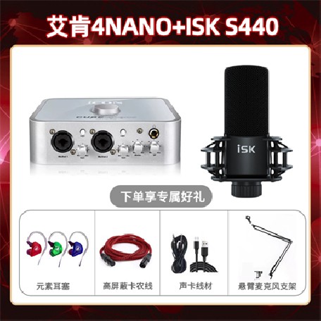 艾肯4nano-isk S440套装