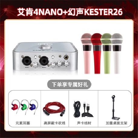 艾肯4nano-幻声26套装