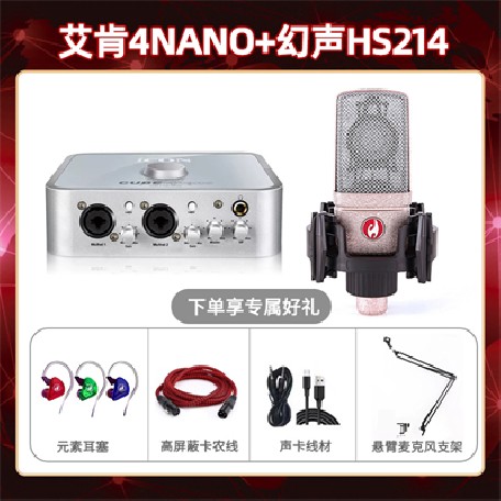 艾肯4nano-幻声HS214套装