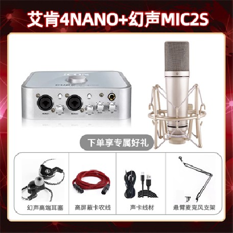 艾肯4nano-幻声MIC2S套装