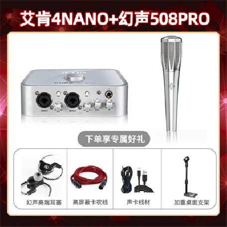 艾肯4nano-幻声508pro套装