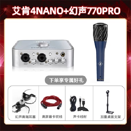 艾肯4nano-幻声770pro套装
