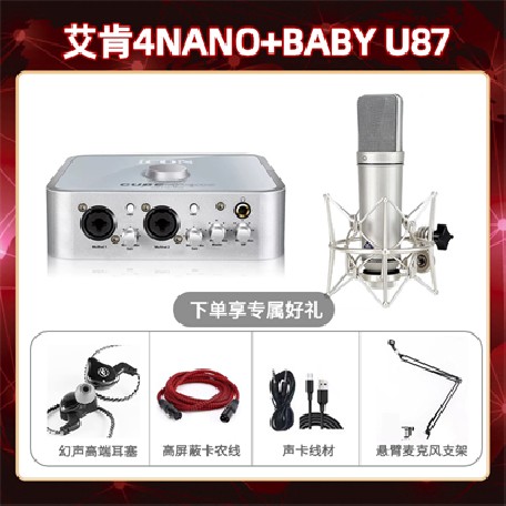 艾肯4nano-Baby指向U87套装