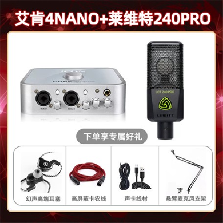 艾肯4nano-莱维特240pro套装