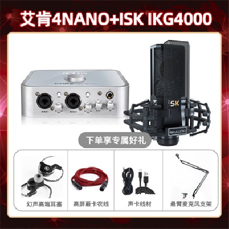 艾肯4nano-isk IKG4000套装