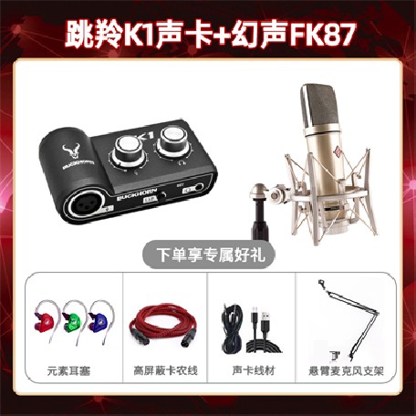 跳羚K1-幻声FK87套装