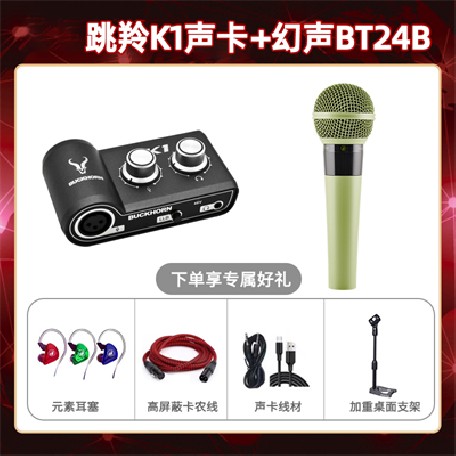 跳羚K1-幻声BT24B套装
