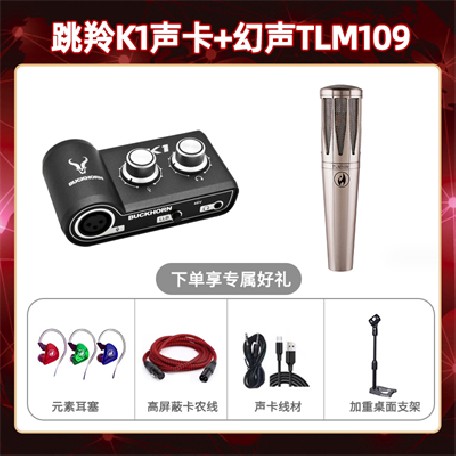 跳羚K1-幻声TLM109套装