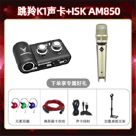 跳羚K1-isk AM850套装