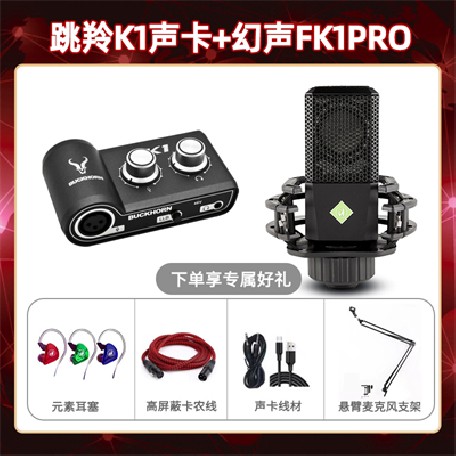跳羚K1-幻声FK1pro套装