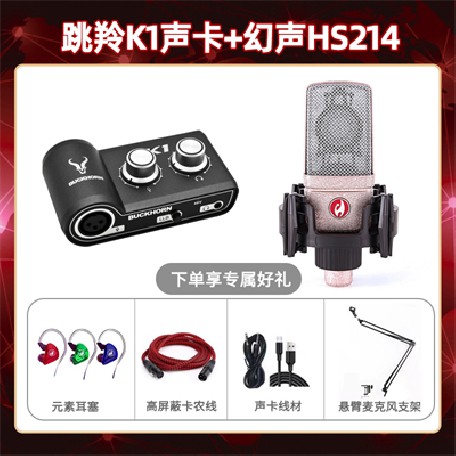 跳羚K1-幻声HS214套装