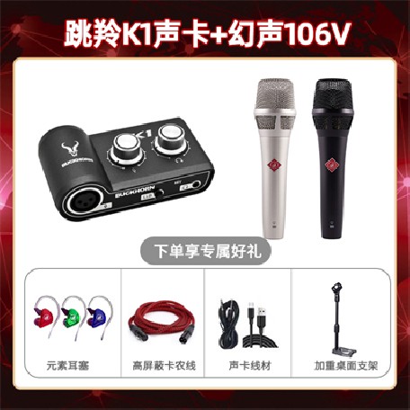 跳羚K1-幻声106V套装