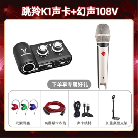 跳羚K1-幻声108V套装