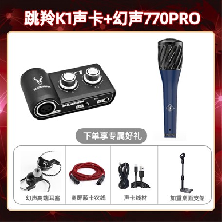 跳羚K1-幻声770pro套装